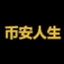 币安人生 logo